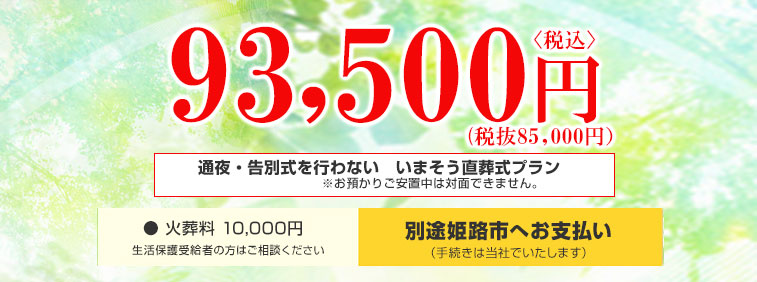 85,000円（税抜）火葬料：10,000円別途姫路市へお支払い